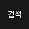검색